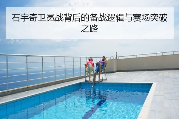 石宇奇卫冕战背后的备战逻辑与赛场突破之路