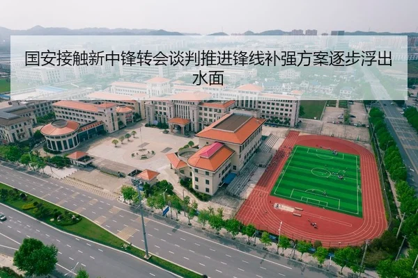 国安接触新中锋转会谈判推进锋线补强方案逐步浮出水面
