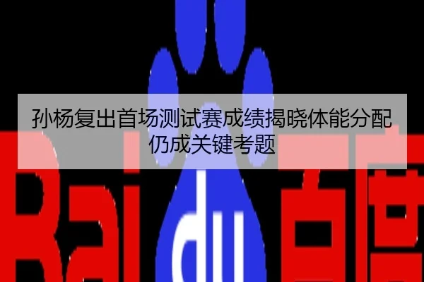 孙杨复出首场测试赛成绩揭晓体能分配仍成关键考题