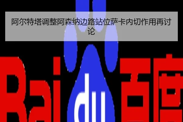 阿尔特塔调整阿森纳边路站位萨卡内切作用再讨论